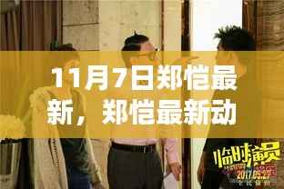 郑恺最新动态追踪指南,轻松获取11月7日第一手资讯速递