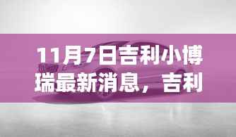 吉利小博瑞最新动态揭秘,11月7日回顾与展望