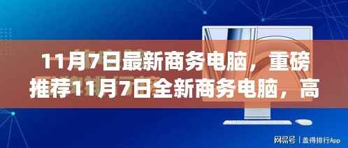 重磅推荐,11月7日全新商务电脑,智能高效办公的理想之选