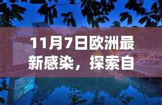 欧洲最新感染下的自然美景探索之旅,乐观前行的心灵之旅