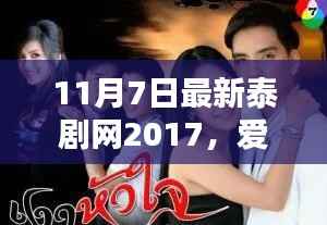 爱在11月7日,最新泰剧网下的温馨日常