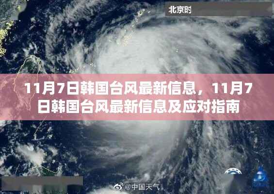 韩国台风最新信息及应对指南(11月7日更新)