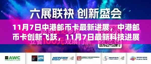 中港邮币卡创新飞跃,11月7日最新科技进展引领邮币卡行业生活变革之旅