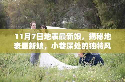 揭秘地表最新娘，小巷深处的独特风情