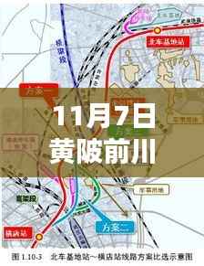 揭秘黄陂前川线最新规划图，未来蓝图展望（11月7日更新）