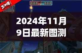 探秘小巷深处的独特风味，最新图测试之旅（2024年11月9日）