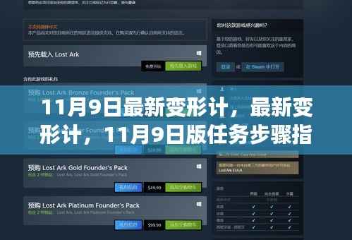 11月9日最新变形计任务步骤指南，轻松掌握新技能