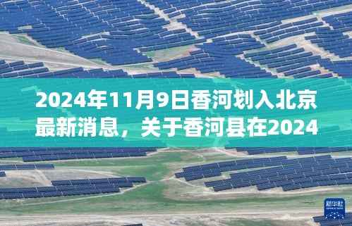 香河县在2024年11月9日划入北京最新进展报道,最新消息与进展分析