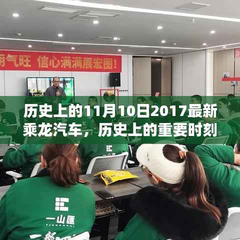 历史上的重要时刻与乘龙汽车的崭新篇章,深度评测与介绍