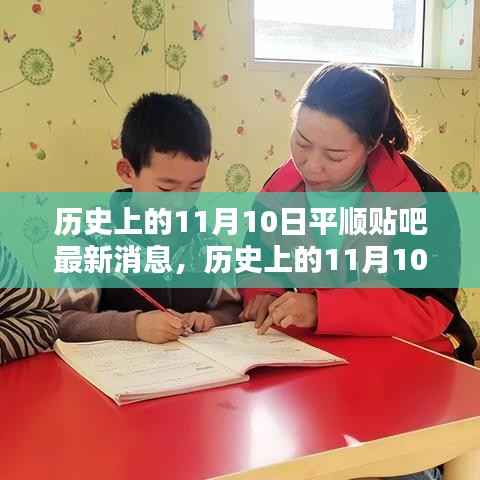 历史上的11月10日,平顺贴吧的温馨日常与情感纽带
