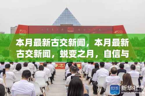 本月最新古交新闻，蜕变之月，拥抱变化，自信成就未来！