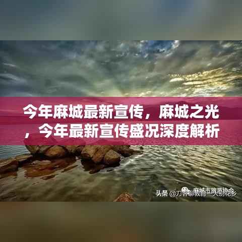 麻城之光,今年宣传盛况深度解析与最新风采展示