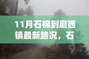 石棉至磨西镇成长之路与心态之旅的最新路况报告(实时更新)