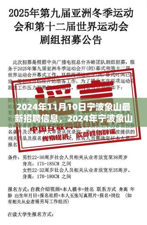 2024年宁波象山最新招聘信息全攻略,轻松掌握求职要领