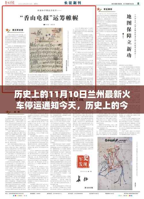 历史上的今天与未来探索，兰州火车停运背后的自然美景之旅揭秘