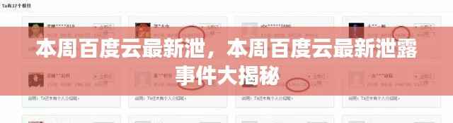 本周百度云最新泄露事件揭秘,事件大揭秘