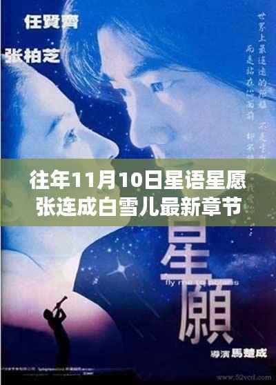星语星愿下的文学回响,最新章节争议与观点探讨——张连成与白雪儿的星愿故事