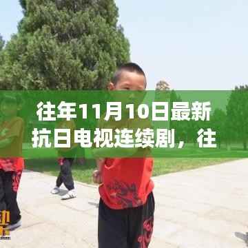 往日荣光再现,深度探讨抗日题材电视连续剧的历程与影响