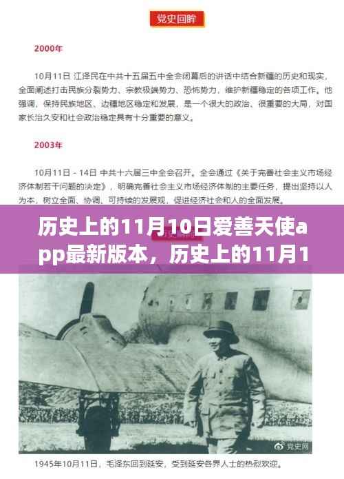 历史上的11月10日,爱善天使app最新版本使用指南及更新解读