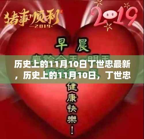 历史上的11月10日,丁世忠的寻心之旅与自然美景盛宴