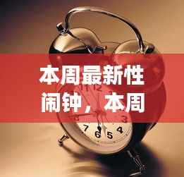 科技与生活的新交融,本周最新性闹钟介绍