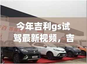 吉利GS家族试驾之旅，速度与激情的邂逅