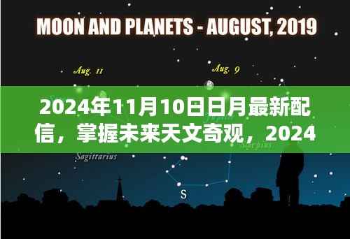 2024年11月10日日月最新配信观测指南,掌握未来天文奇观