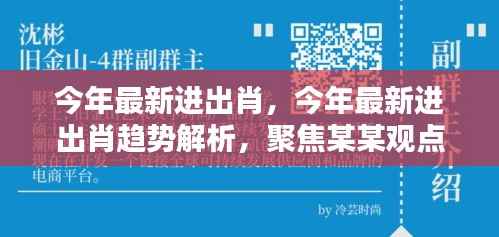 聚焦最新进出肖趋势解析,深度探讨与观点聚焦