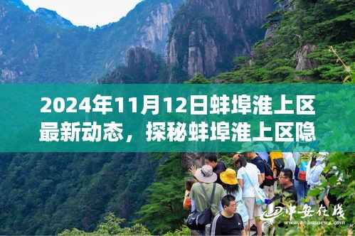 揭秘蚌埠淮上区隐藏小巷的特色小店最新动态（独家报道）