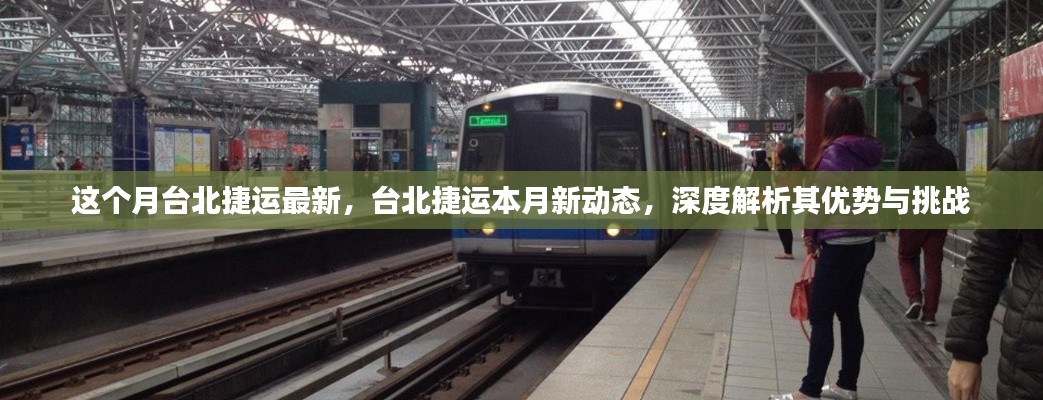 台北捷运本月新动态,深度解析优势与挑战