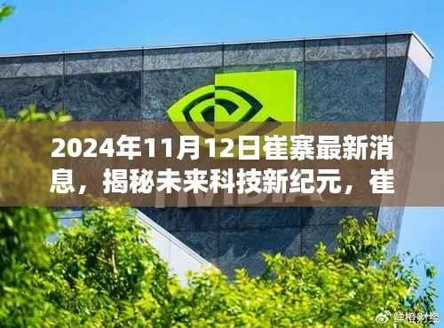 揭秘未来科技新纪元，崔寨科技巨头发布全新高科技产品，引领生活革新（2024年最新消息）
