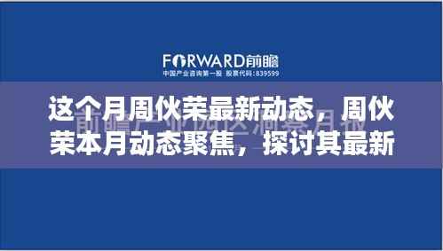 周伙荣最新动态聚焦,多维度探讨其本月动向与个人立场