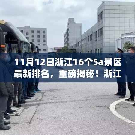浙江16大5A景区最新排名揭晓，自然美景与心灵宁静的奇妙之旅探索启程！
