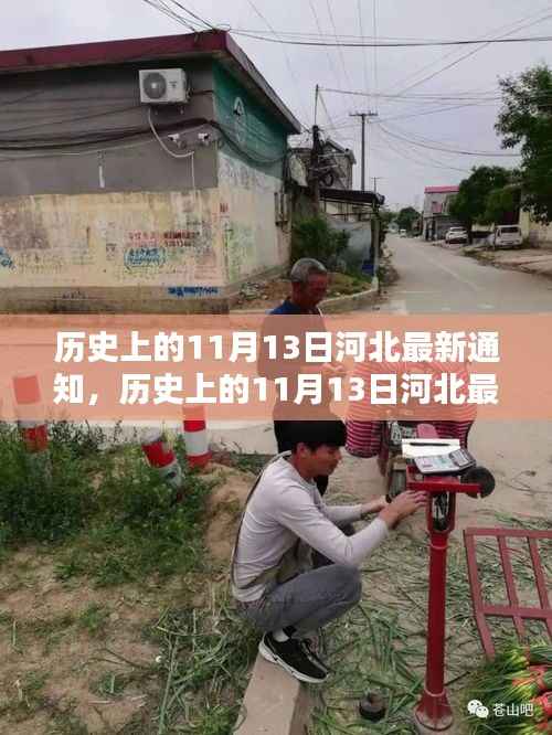 河北历史上的重要通知,深度评测与介绍——以河北在11月13日的历史事件为中心观察