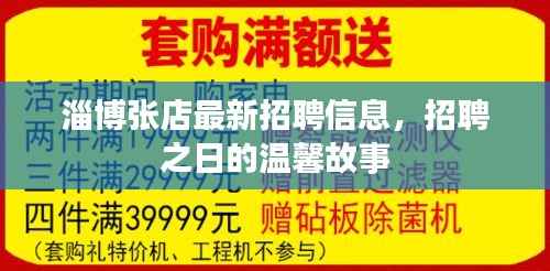 淄博张店最新招聘信息,招聘之日的温馨故事