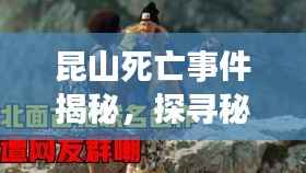 昆山死亡事件揭秘,探寻秘境之旅与死神的擦肩而过