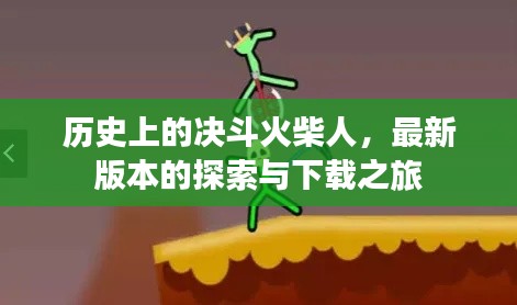 历史上的决斗火柴人,最新版本的探索与下载之旅