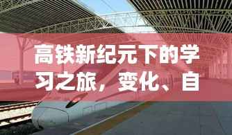 高铁新纪元下的学习之旅,变化、自信与成就感的源泉不断涌现。