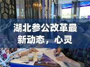 湖北参公改革最新动态，心灵之旅探索自然美景，寻找内心平静之路