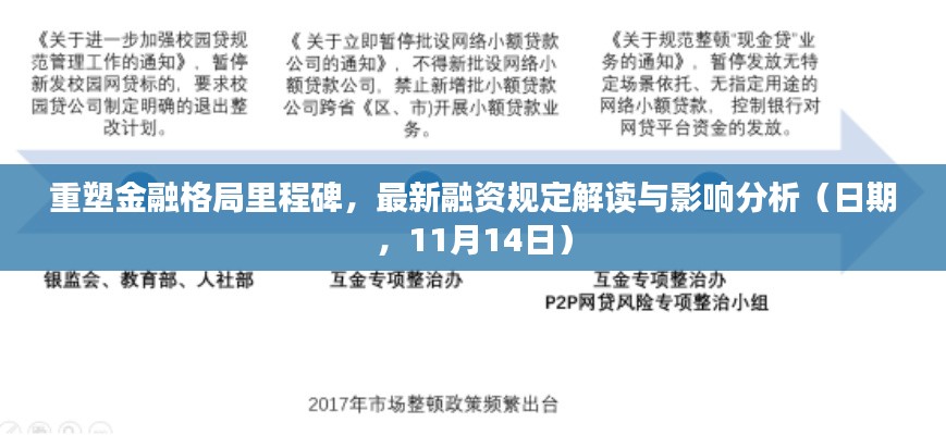 重塑金融格局里程碑,最新融资规定解读与影响分析(日期,11月14日)