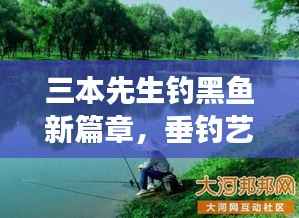 三本先生钓黑鱼新篇章,垂钓艺术的自信与变化中的学习之道