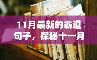 探秘十一月巷弄深处的霸道小店,独特风味尽在其中