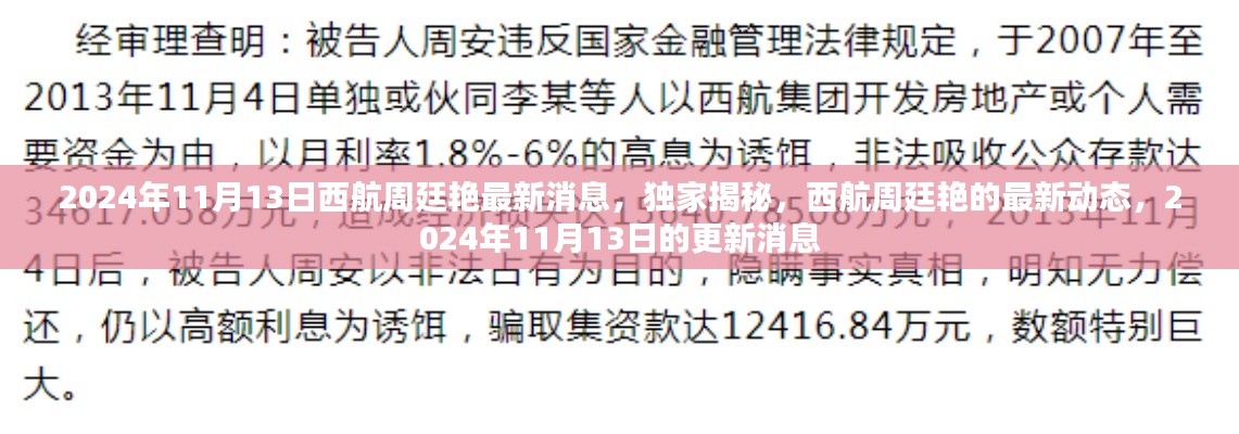 独家揭秘,西航周廷艳最新动态曝光,最新消息一览(2024年11月13日更新)