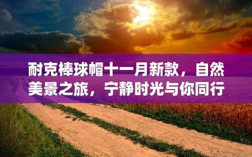 耐克棒球帽十一月新款,自然美景之旅,宁静时光与你同行