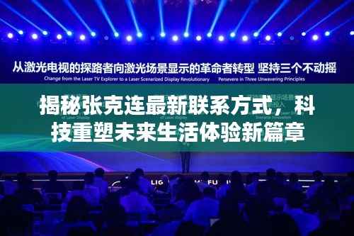 揭秘张克连最新联系方式，科技重塑未来生活体验新篇章