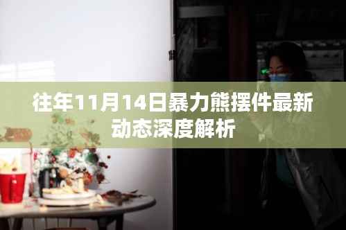 往年11月14日暴力熊摆件最新动态深度解析