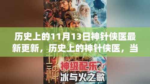 探寻心灵宁静之旅,历史上的神针侠医与美景相遇的奇妙之旅最新更新