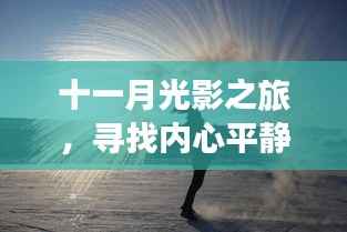 十一月光影之旅,寻找内心平静的约拍之旅