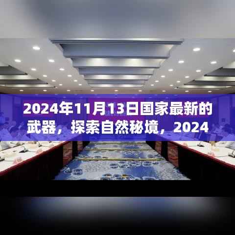 揭秘最新武器探索自然秘境,心灵绿洲等你来发现(2024年最新武器介绍)