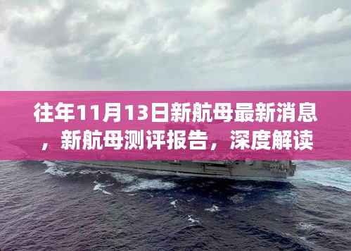 深度解读,往年11月13日新航母最新消息与测评报告汇总